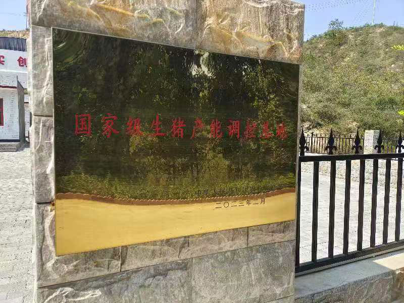 国家级生猪产能调控基地