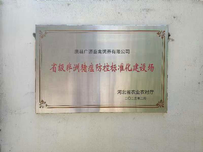 省级非洲猪瘟防控